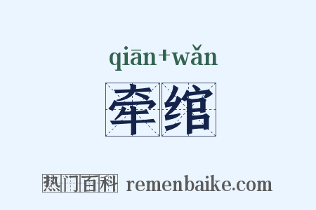 牵绾是什么意思的图片